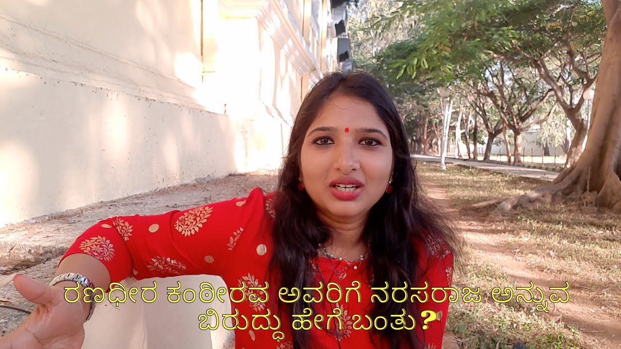 ರಣಧೀರ ಕಂಠೀರವ ಅವರಿಗೆ ನರಸರಾಜ ಅನ್ನುವ ಬಿರುದ್ಧು ಹೇಗೆ ಬಂತು? | Ranadheera Kanteerava | Kannada Vlogs