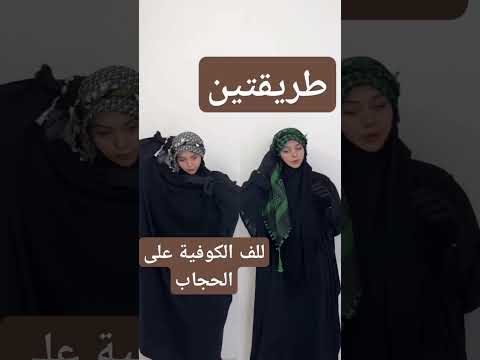 طريقة لف الكوفية فوق الحجاب الشرعي