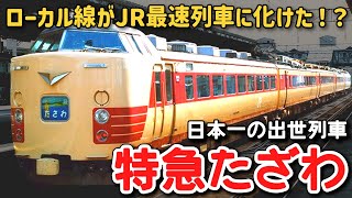 【迷列車で行こう】 #137 ただのローカル線をJR最速列車が走るようになった！？日本一の出世特急「たざわ」に迫る！