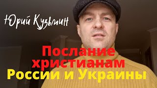 Послание христианам России и Украины 🇷🇺 🇺🇦...Юрий Кузьмин