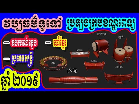 វប្បធម៌ទូទៅ | «ភ្លេងបុរាណខ្មែរ ឧបករណ៍ភ្លេង និងរបាំខ្មែរ» | សម្រាប់ប្រឡងក្របខណ្ឌពេទ្យឆ្នាំ ២០១៩