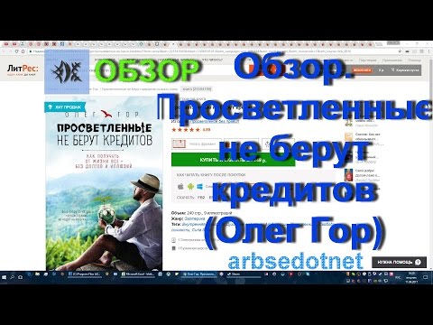 Обзор. Просветленные не берут кредитов (Олег Гор)