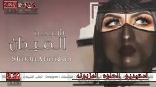 شيخة الميدان _اداء_احمد الرجعان حصري _2024