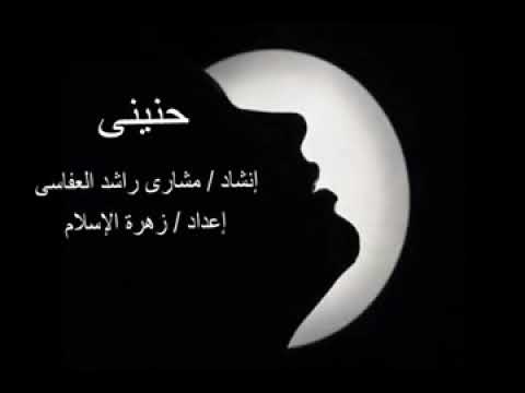 حنيني مشاري العفاسي