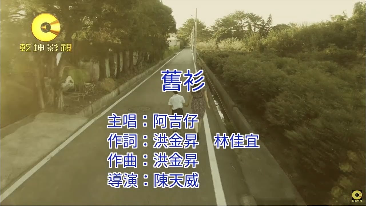 阿吉仔 - 舊衫