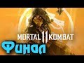 Финал Mortal Kombat 11 - УЛЬТРА ГРАФА PC - Часть 3