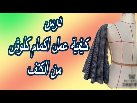 فيديو: ما هي أكمام الكتف الباردة؟