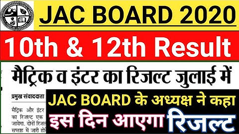 मैट्रिक व इंटर रिजल्ट तिथि 2020 // JAC Board 10th, 12th Result 2020 // 12th Arts Result 2020 Jac //