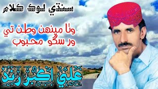 Ali Akbar rind sindhi song ll وٺا مينھن وطــن تي ور سگو  محــبوب