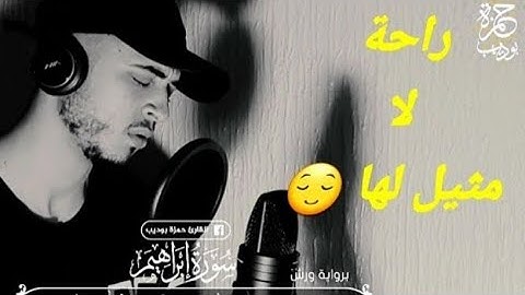 من بعض الآيات بصوت القارئ حمزة بوديب😌سورة ابراهيم😍صوت جمييييل جدا💜