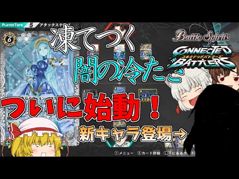 【ゆっくり実況】バトル始めようぜ！ゲートオープン・解放！【バトルスピリッツ】【バトルスピッツコネクテッドバトラーズ】【バトコネ】【BS】異界を歩む者の道Part1