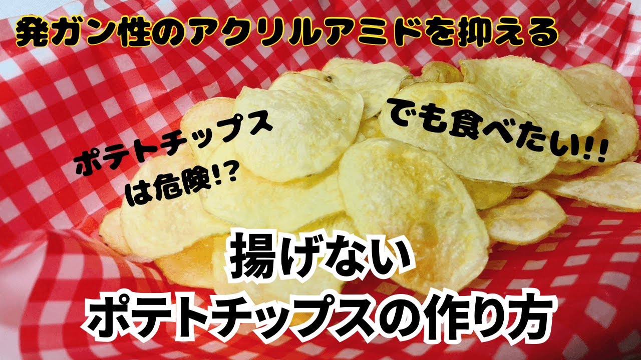 悪魔の食べ物！？を回避する揚げないパリパリ【ポテトチップス】の作り方のコツ