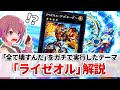 【遊戯王解説】展開力・貫通力・制圧力すべてを兼ね備えた現環境最強テーマ「ライゼオル」解説【マスターデュエル実装】
