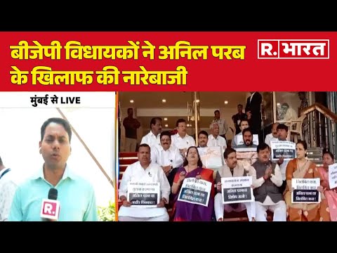 Maharashtra Politics: बीजेपी विधायकों ने अनिल परब के खिलाफ की नारेबाजी | R Bharat