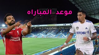 موعد مباراة ليفربول وليدز يونايتد اليوم في الدوري الإنجليزي