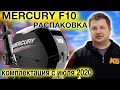 MERCURY F 10 efi четырехтактный лодочный мотор Комплектация с июня 2020