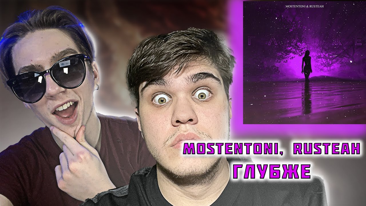 MostEntoni, Rusteah - Глубже | РЕАКЦИЯ EZGRELL