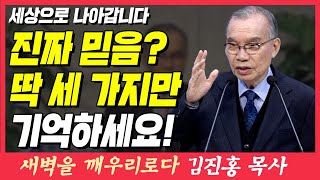 믿음 생활은 세 가지만 기억하세요! (세상으로 나갑니다) | 히브리서 13장 10~13절 | 새벽TV | 김진홍 목사의 새벽을 깨우리로다