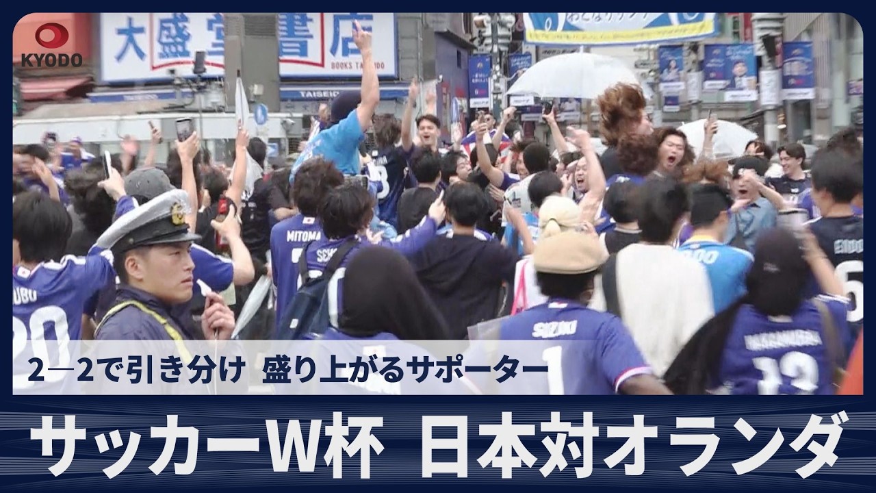 都内で盛り上がるサポーター 日本対オランダ 2―2で引き分け - YouTube