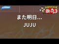 【カラオケ】また明日.../JUJU