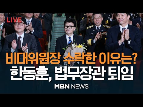 🔴[현장 LIVE] 한동훈 &quot;막연한 자신감보다 동료시민·나라에 큰 책임감 느껴&quot; / &#39;공식 사퇴&#39; 한동훈, 비대위장 임명 예정 23.12.21