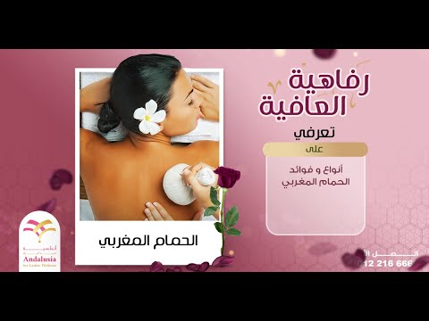 فوائد و أنواع الحمام المغربي