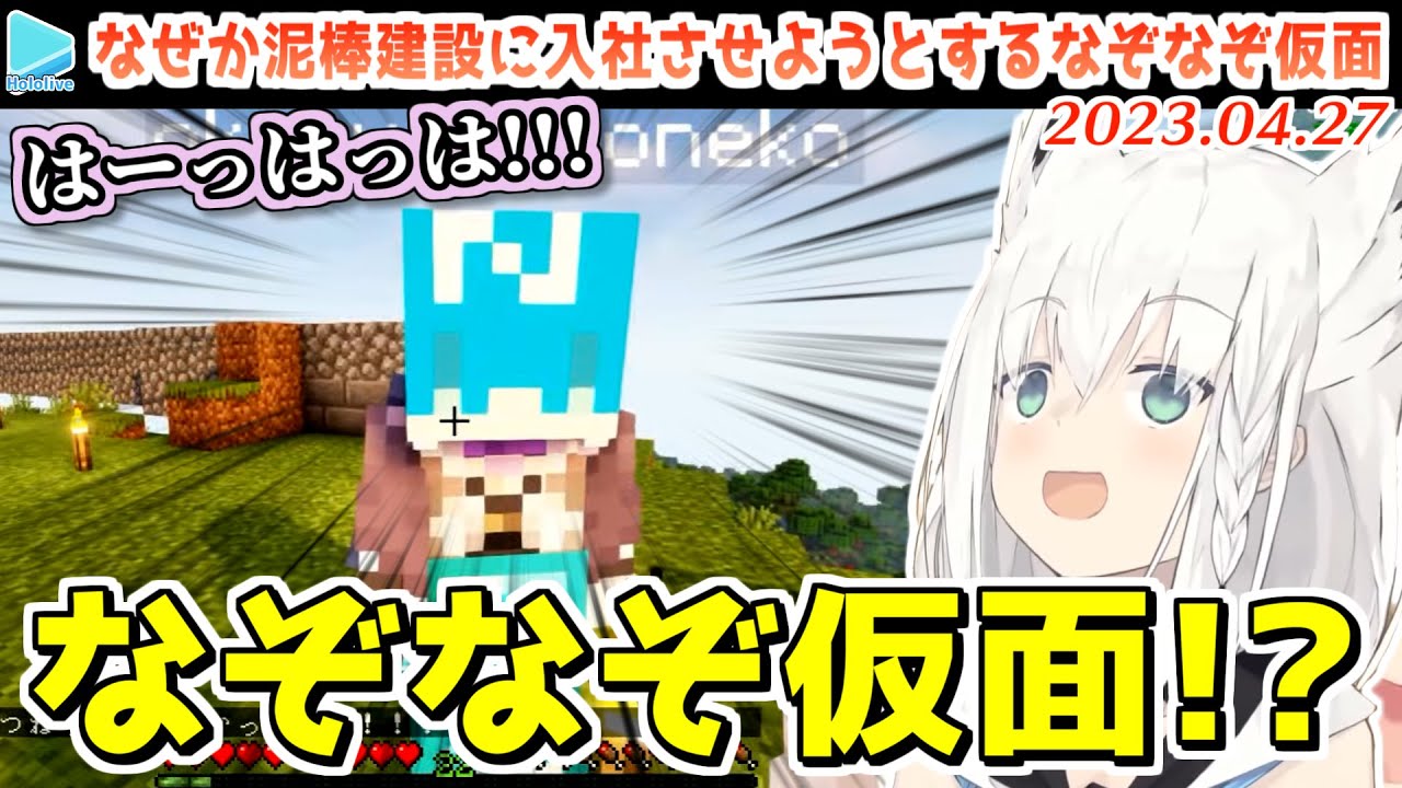 【マイクラ】白上フブキ、ついになぞなぞ仮面と出会ってしまう【2023.04.27/ホロライブ切り抜き】