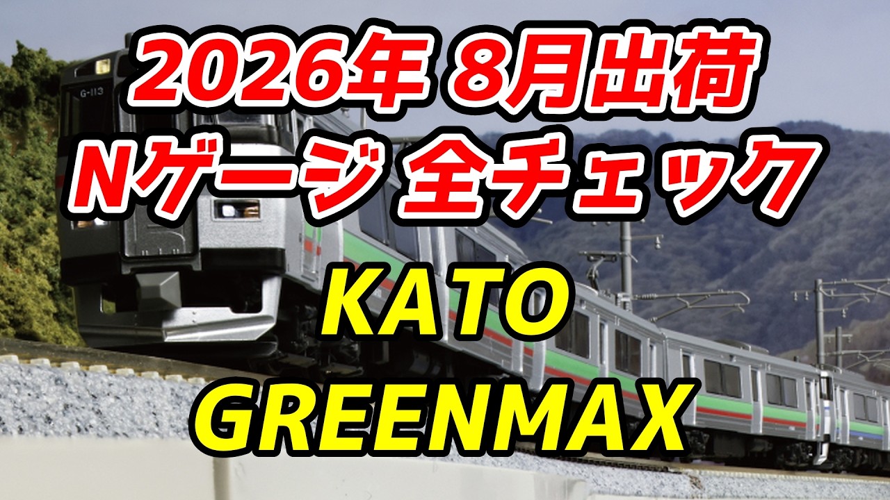 August 2026 N-Scale New & Restocked Items Full Review: KATO