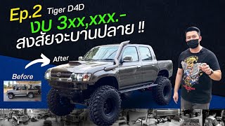 [ช่วงรีสโตร์] TIGER D4D - Ep.2 มาต่อเลย แปลงโฉมสไตล์ "BAJA" โช้ค Profender ชุดยก 4นิ้วกับยาง 37 นิ้ว