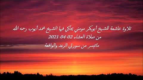الشيخ أبوبكر مومني يحاكي الشيخ محمد أيوب رحمه الله صلاة العشاء 02-04-2021 II سورة الرعد والواقعة