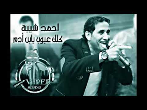 احمد شيبة موال كلك عيوب يابن ادم بتوزيع جديد DJ SaMeH ViPeR 2016