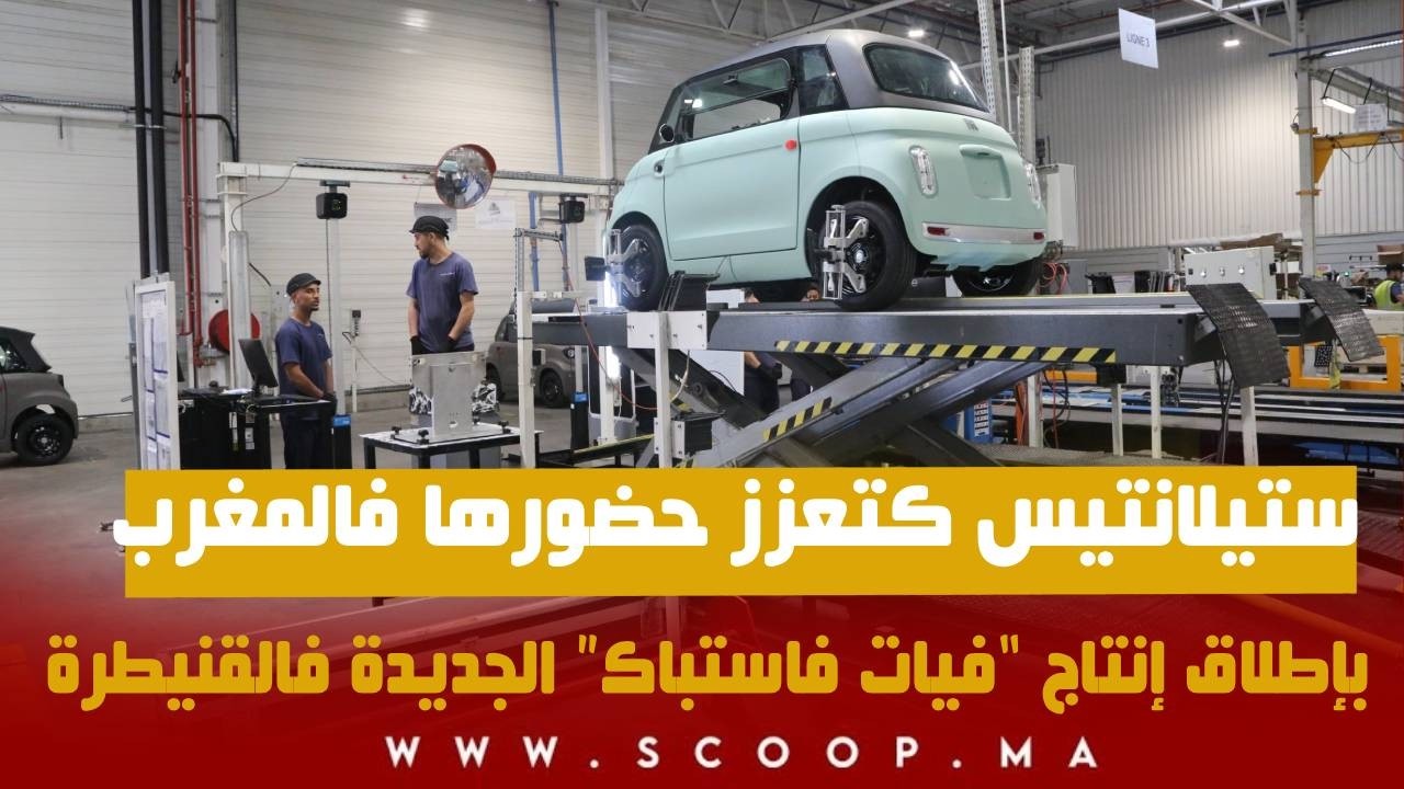 ستيلانتيس كتعزز حضورها فالمغرب بإطلاق إنتاج “فيات فاستباك” الجديدة فالقنيطرة