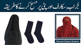 Socks, Scarf Aur Patti Par Masah Karne Ka Tariqa | Ustazah Nighat Hashmi | IIRCTV