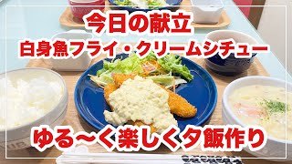 献立 ばんごはん 白身魚フライ わさびタルタルソース クリームシチュー 02 19 夕飯 Youtube