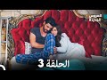 Long Version Arabic Dubbed مسلسل العروس الجديدة الحلقة 3 