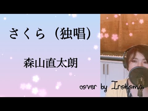森山直太朗 - さくら（独唱）cover by Irokoma【女性が歌う・フル歌詞つき】