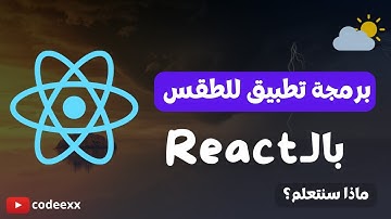 تعلم React عملي – تطبيق طقس للمبتدئين – (الدرس الاول)