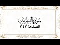صفحة 343 سورة المؤمنون من آية 18 إلى آية 27