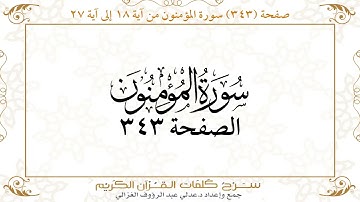 صفحة 343 سورة المؤمنون من آية 18 إلى آية 27