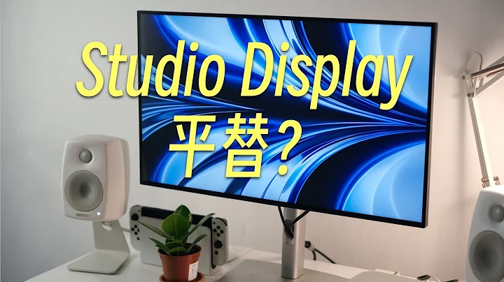 Studio Display平替？適合Mac的平價顯示器推薦 - 天天要聞