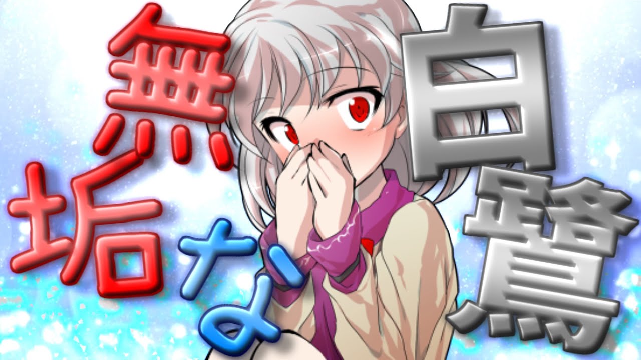 【ゆっくり茶番劇】無垢な白鷺は自分の感情に気づけない！《白鷺は鴉の穢れを禁ぜず》