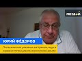 Вказівки, які приходять із Кремля, йдуть у розріз із потенціалом російської армії — Юрій Федоров