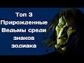 Топ 3 прирожденные ведьмы среди знаков зодиака