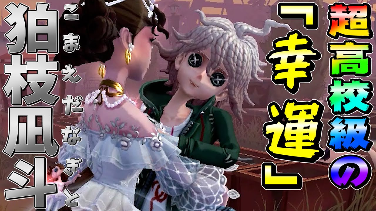 日向創 第五人格 これが答えだ！ 『ダンガンロンパ』日向創が『第五人格』に探鉱