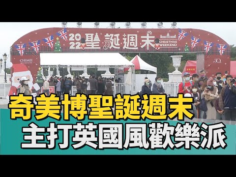 奇美 聖誕｜奇美博物館聖誕週末 主打英國風歡樂派