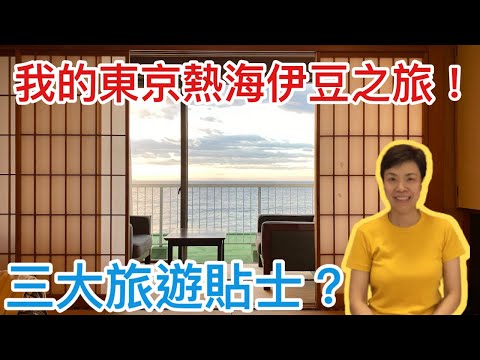 我的日本東京熱海伊豆之旅！三大旅遊貼士？ 李慧玲Live