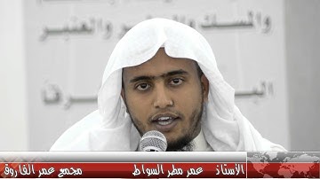 تلاوة عطرة : أ / عمر مطر السواط