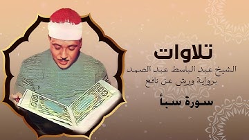سورة سبأ برواية ورش عن نافع | الشيخ عبد الباسط عبد الصمد