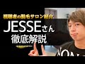 【視聴者の脱毛サロン紹介】JESSEさんを徹底解説