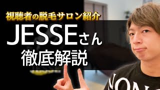 【視聴者の脱毛サロン紹介】JESSEさんを徹底解説